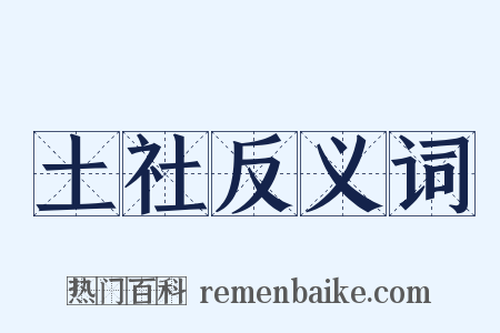 土社反义词是什么意思的图片